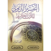 التفسير التربوى للقران الكريم 1-3 التفسير التربوى للقران الكريم 1-3